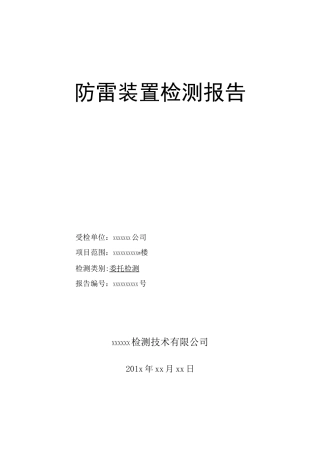 防雷检测报告模板