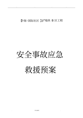 工程施工安全应急处置预案