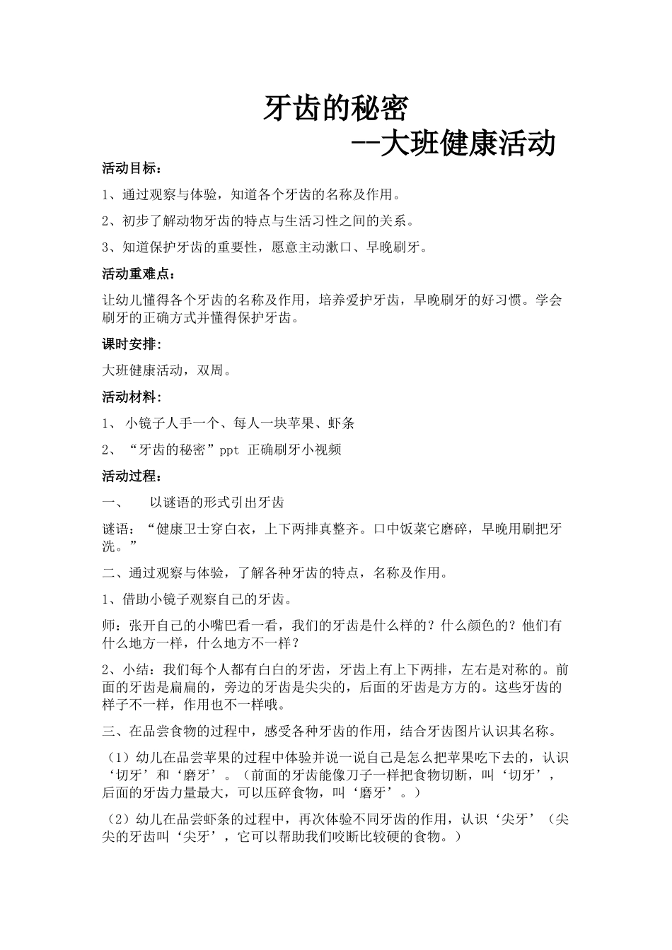 大班健康活动--牙齿的秘密_第1页