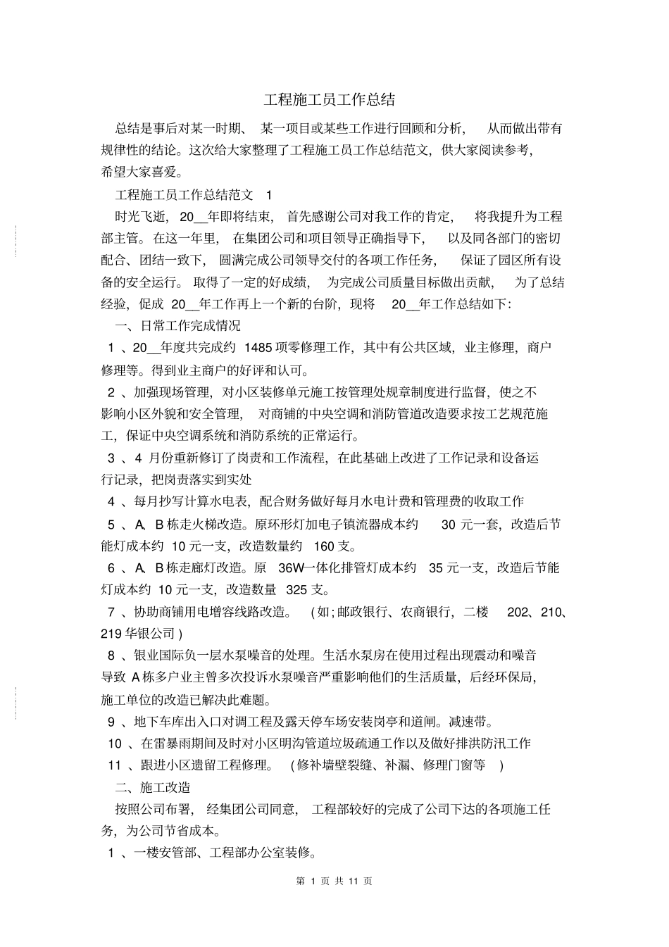 工程施工员工作总结_第1页