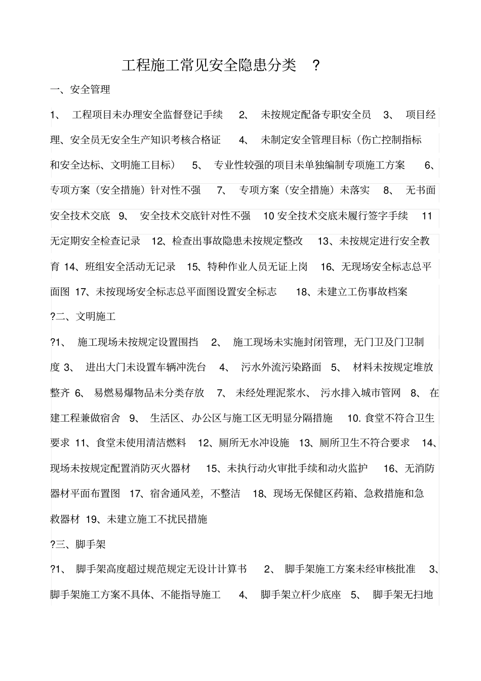 工程施工常见安全隐患分类_第1页