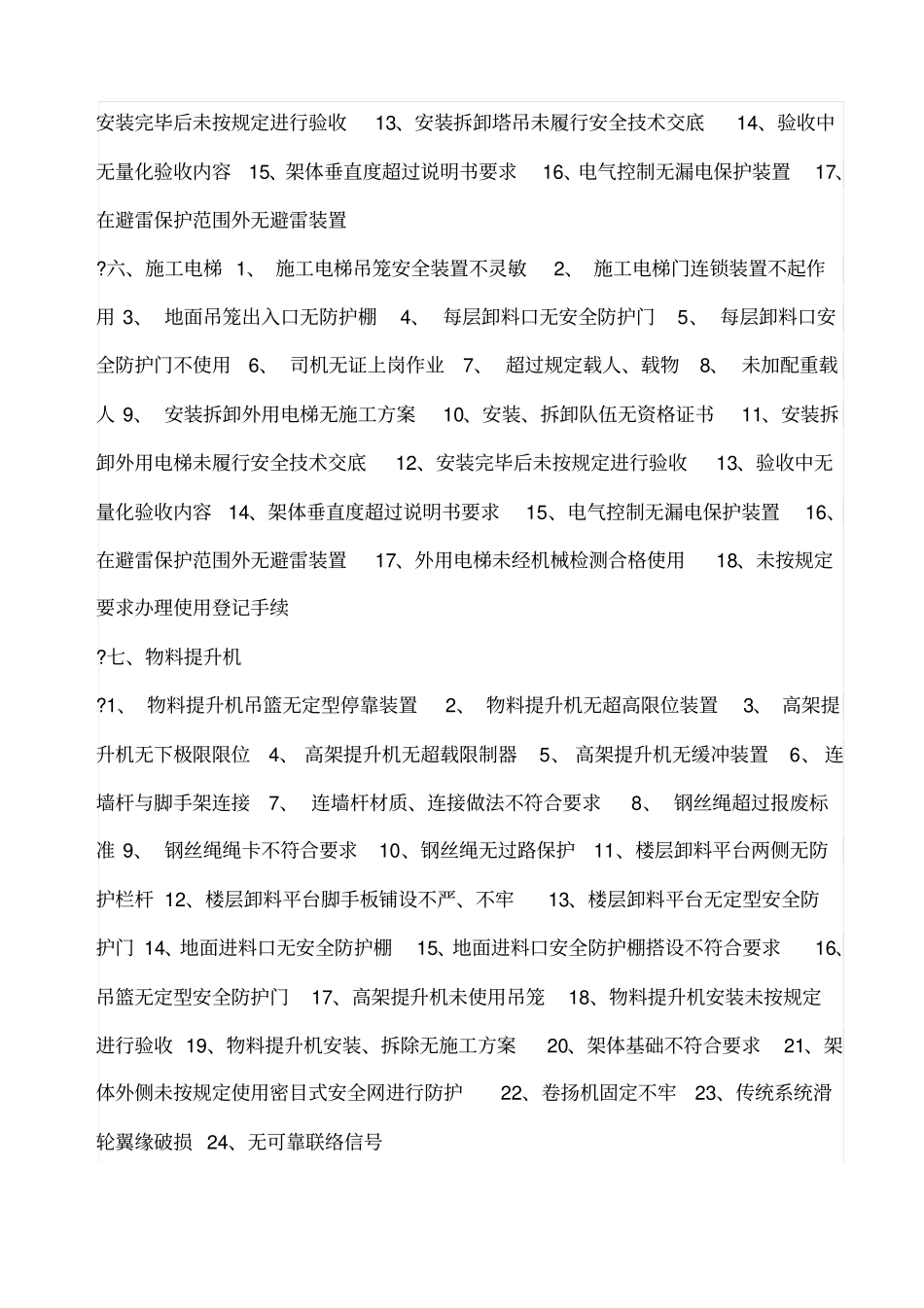 工程施工常见安全隐患分类_第3页