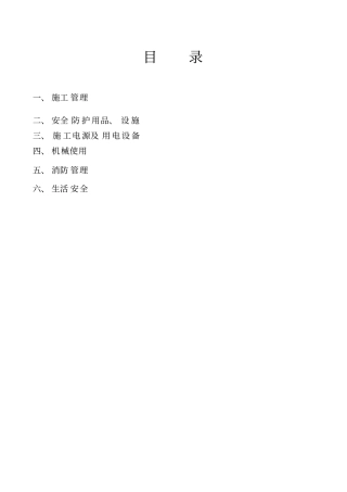 工程施工危险点辨识及预控措施