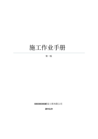 工程施工作业指导书最终讲解