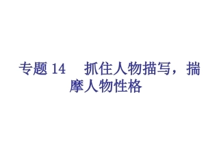 专题14-抓住人物描写，揣摩人物性格（19页）