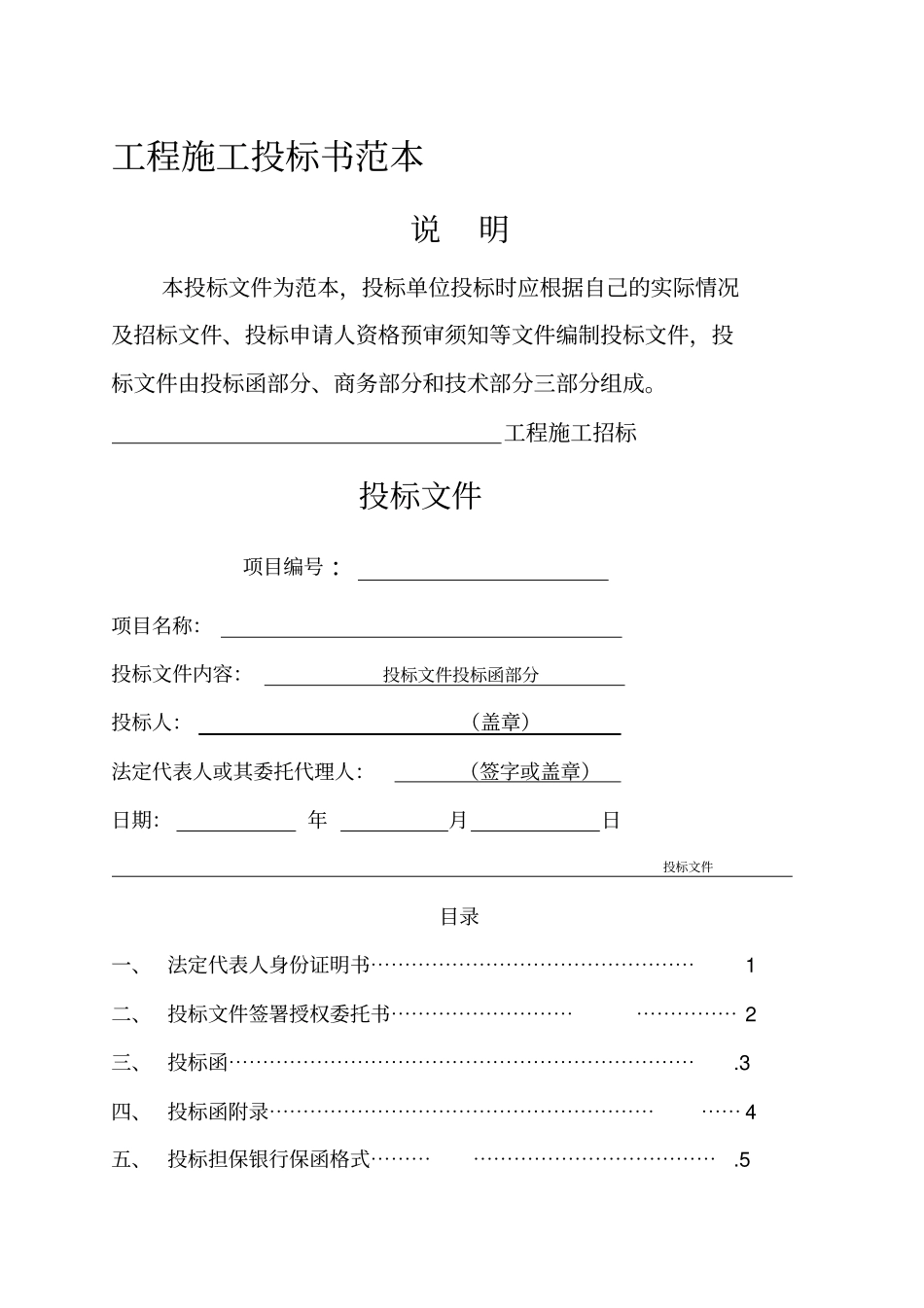 工程施工投标书范本_第1页