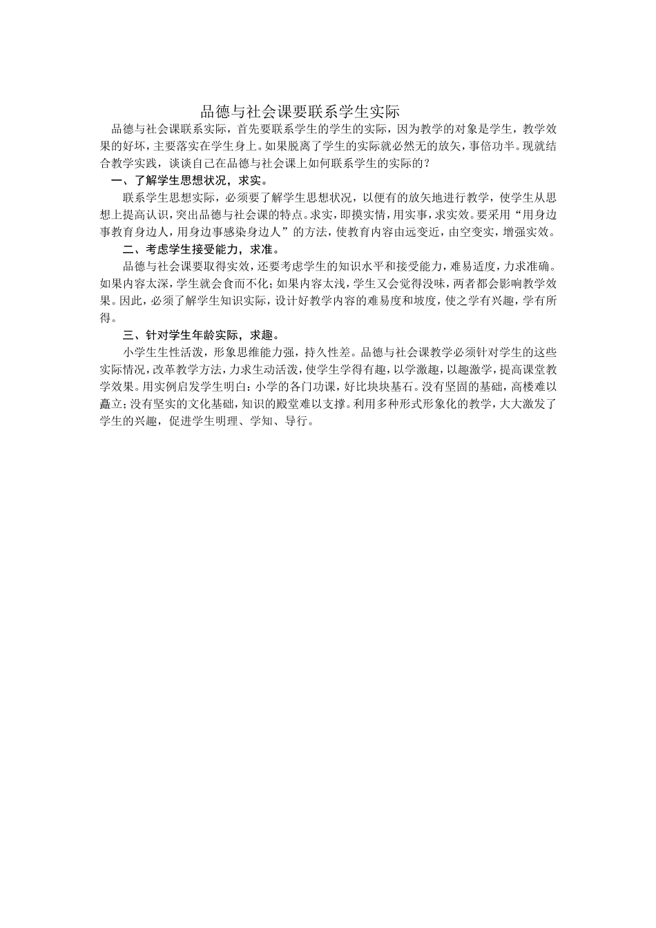 品德与社会课要联系学生实际_第1页