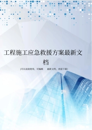 工程施工应急救援方案最新文档