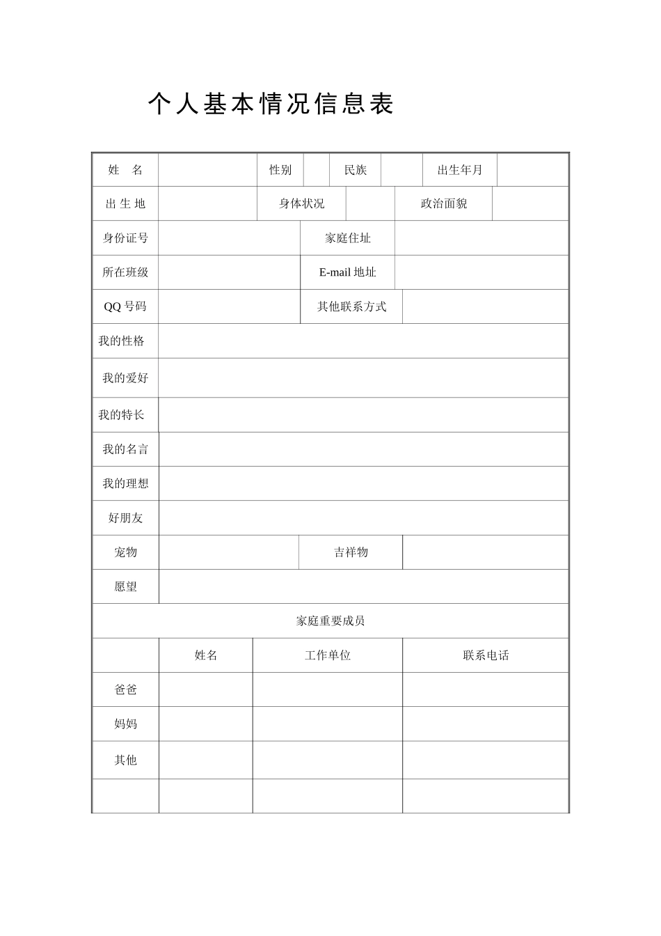 个人基本情况信息表 (2)_第1页