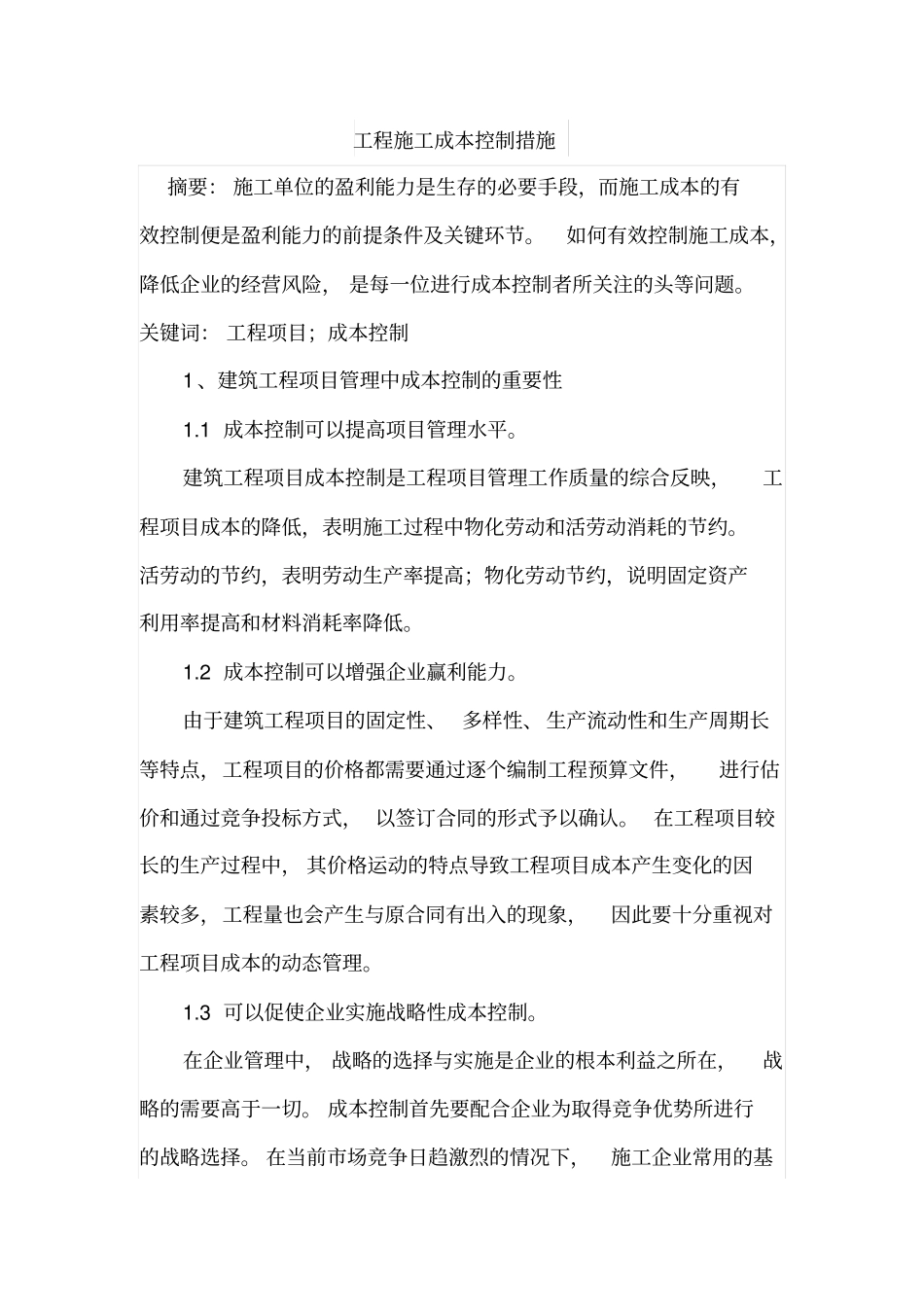 工程施工成本控制措施_第1页