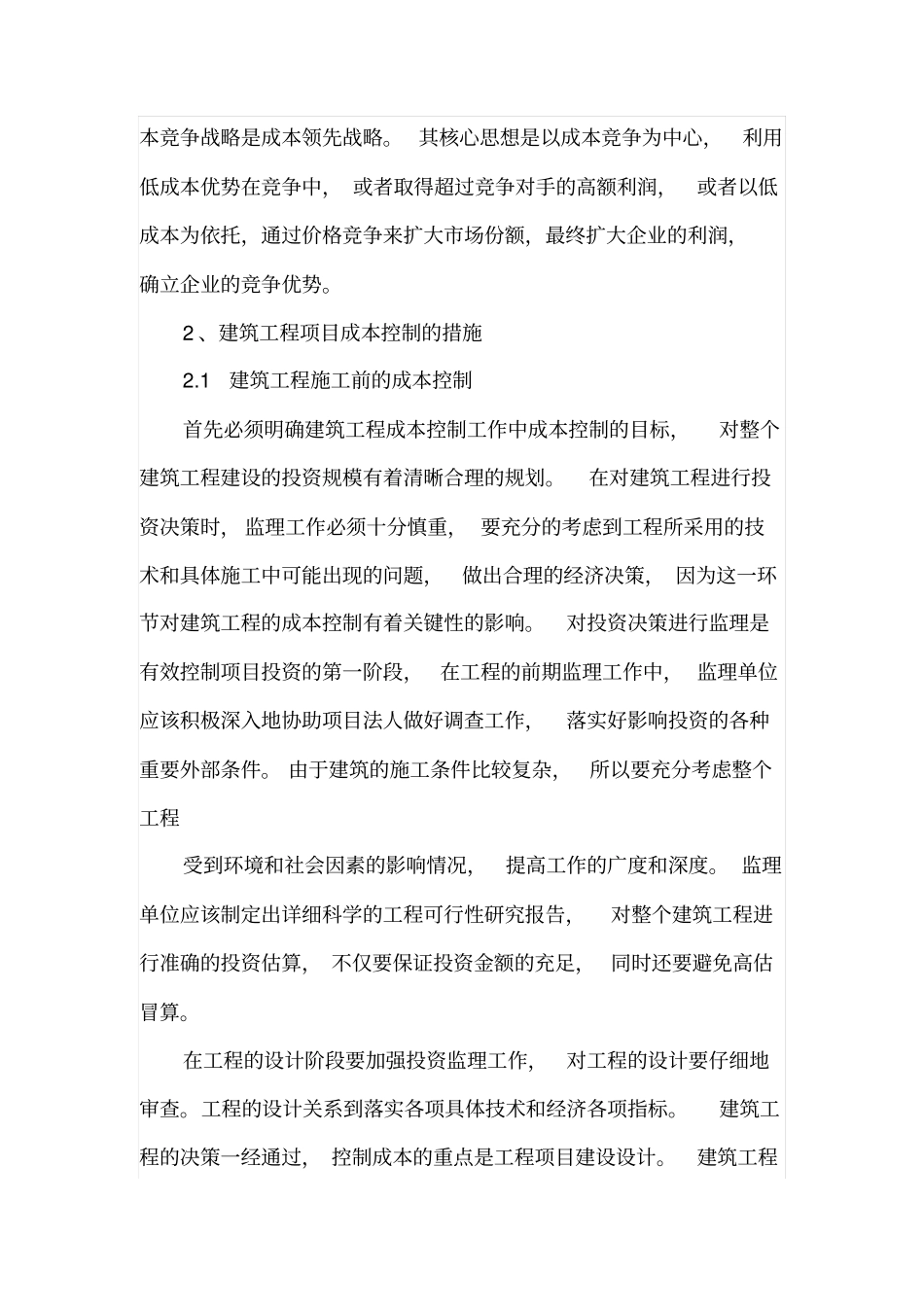 工程施工成本控制措施_第2页