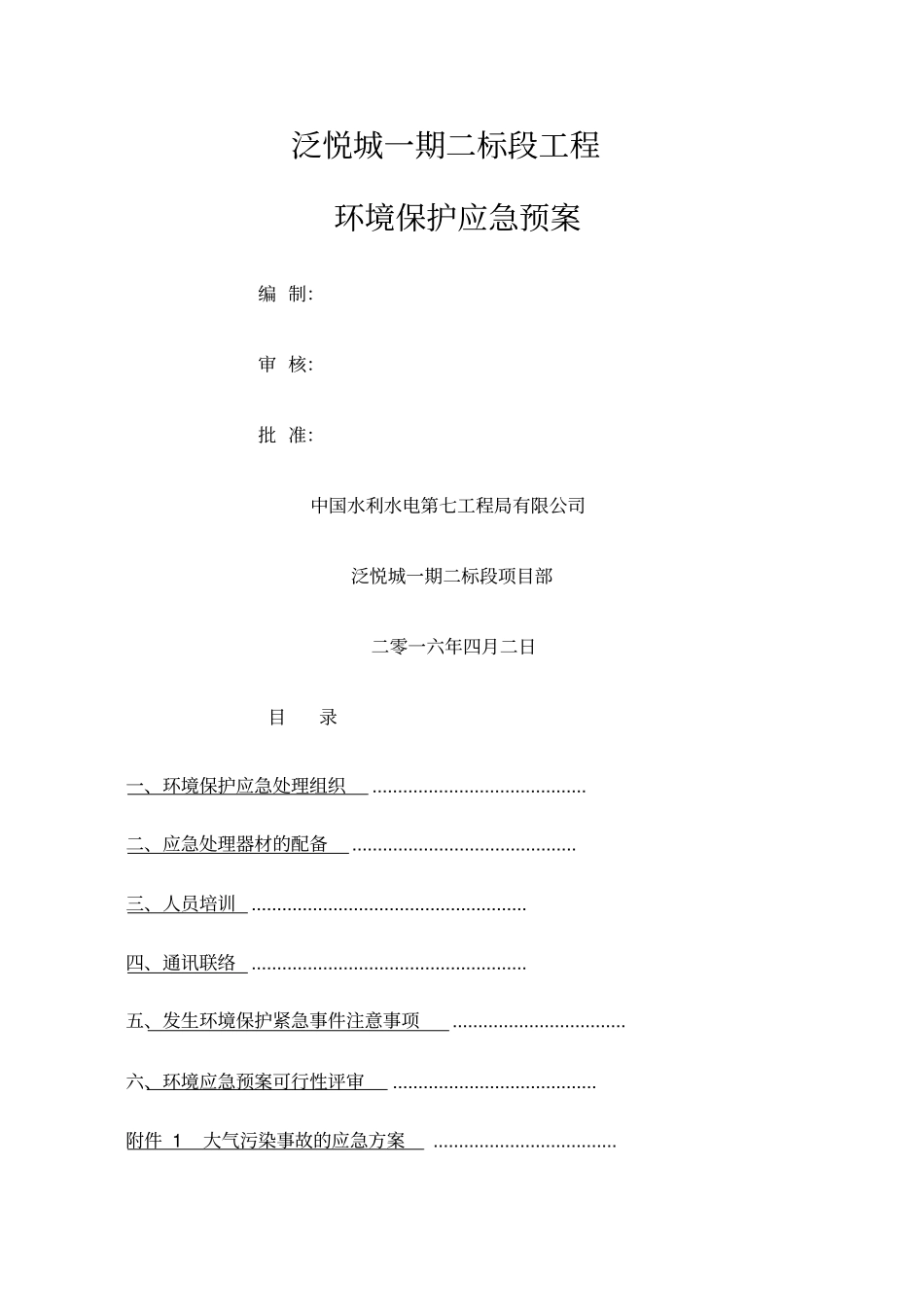 工程施工环境保护应急预案_第1页