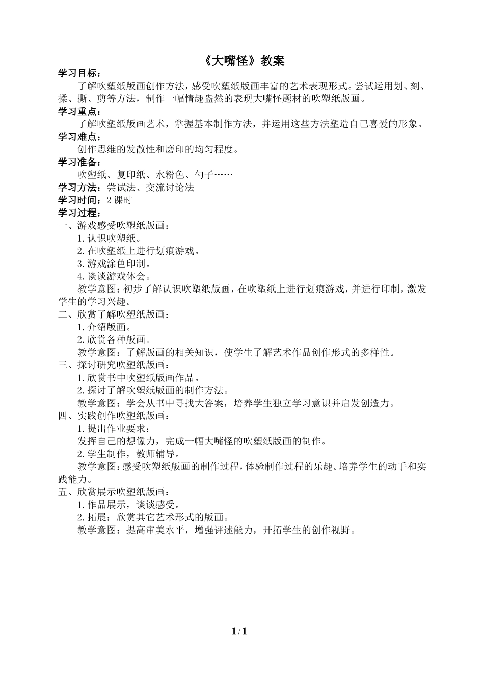 《大嘴怪》参考教案1_第1页