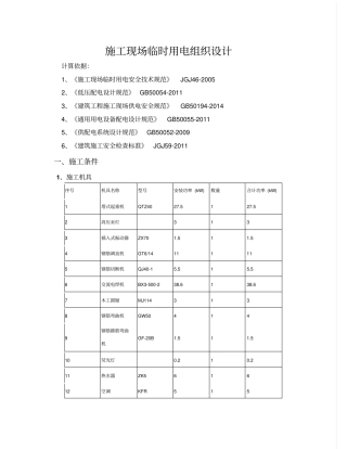 工程施工现场临时用电组织设计