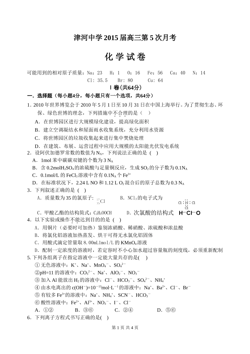 津河中学2015届高三第6次周考化学试卷_第1页