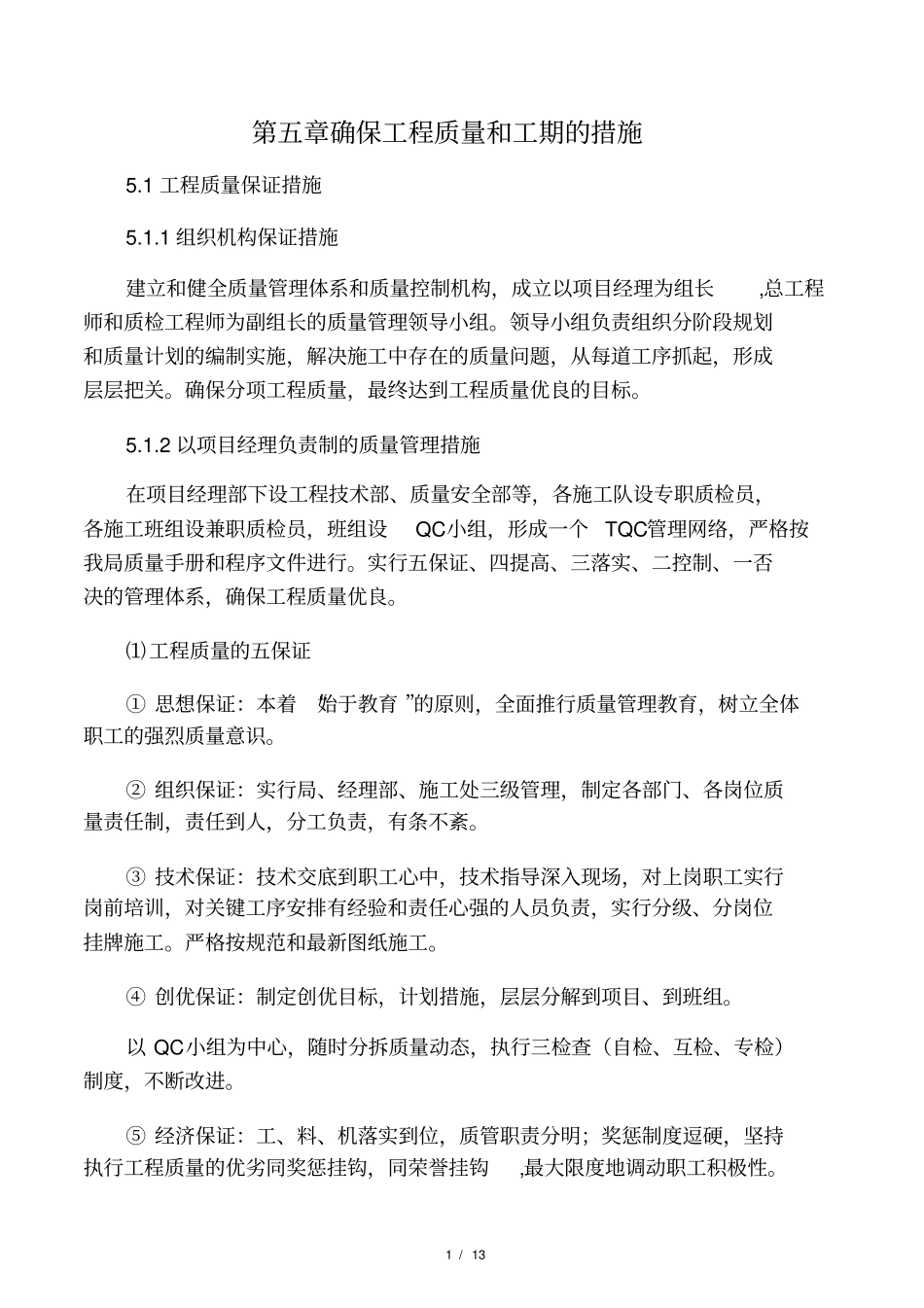 工程施工的各种保障措施手段_第1页