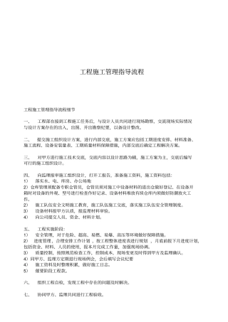 工程施工管理指导流程