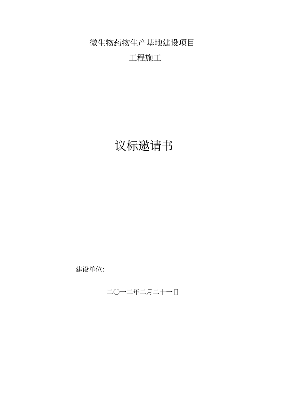 工程施工议标邀请书_第1页