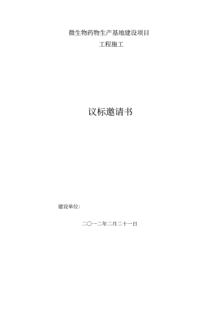 工程施工议标邀请书