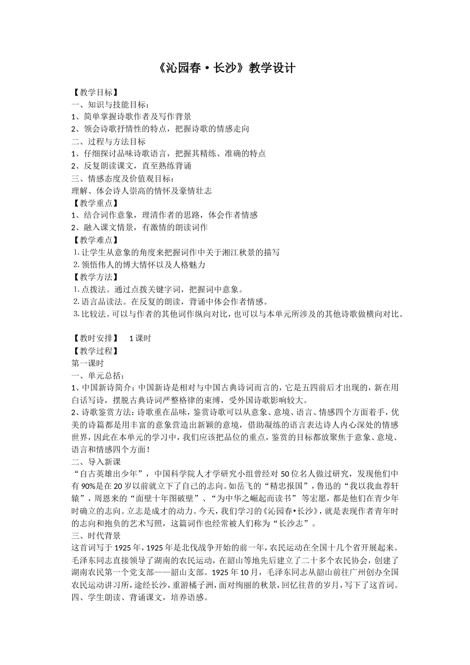 沁园春长沙教案_第1页