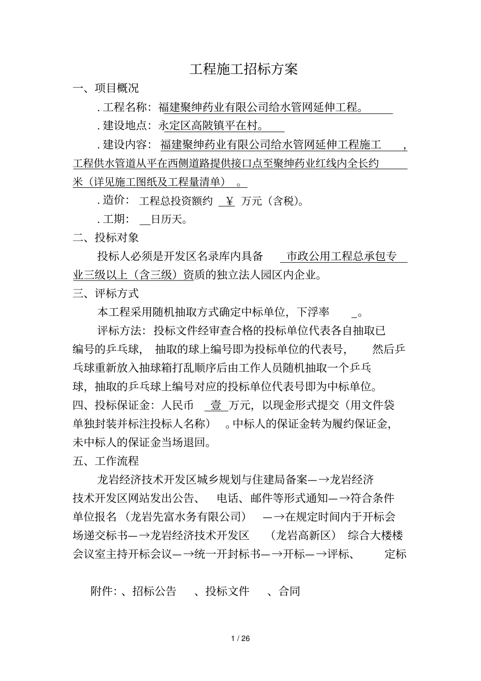 工程施工招标方案_第1页