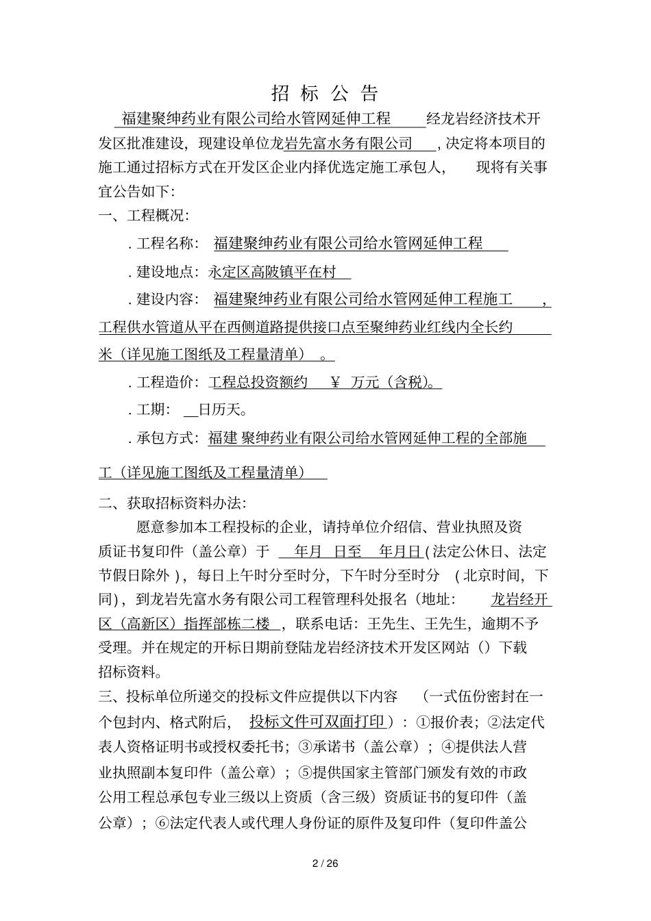 工程施工招标方案_第2页
