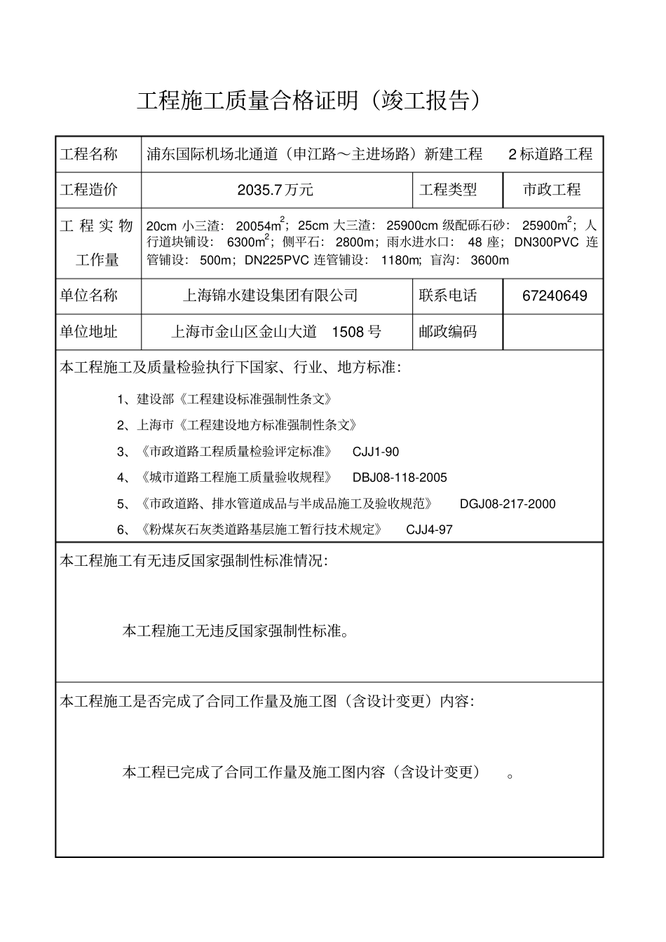 工程施工质量合格证明竣工报告道路_第1页