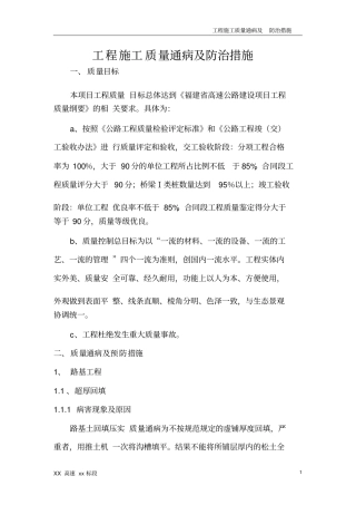 工程施工质量通病及预防措施