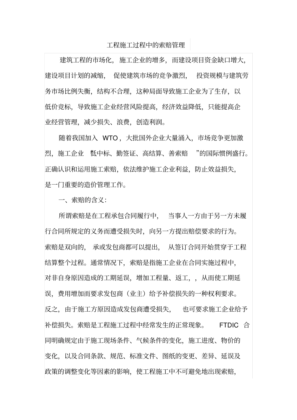 工程施工过程中的索赔管理_第1页