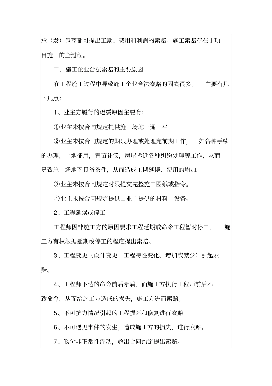 工程施工过程中的索赔管理_第2页