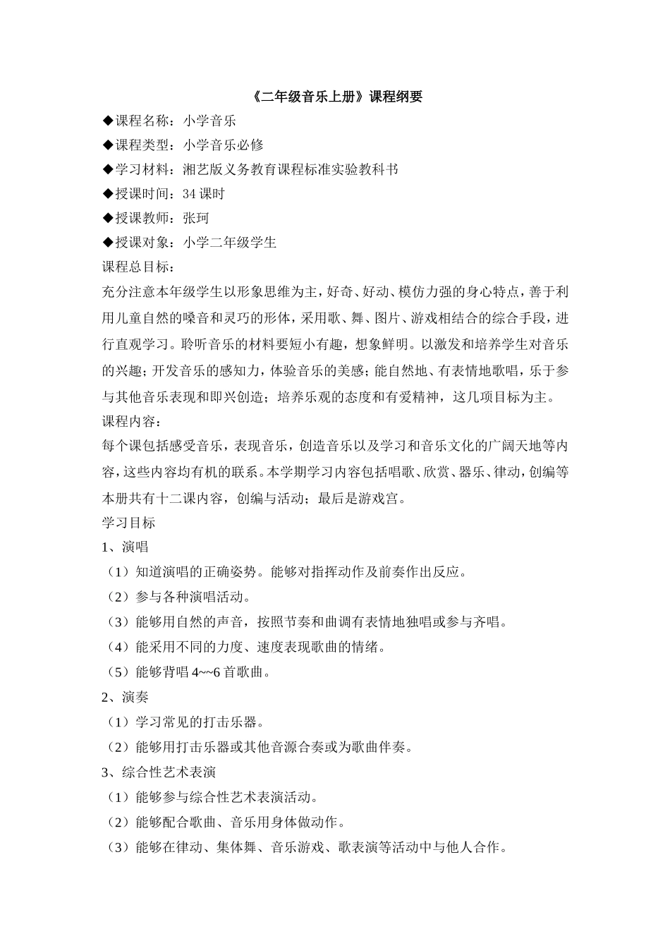 二年级下册音乐课程纲要_第1页