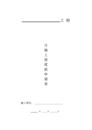 工程施工进度款申请表模板67049