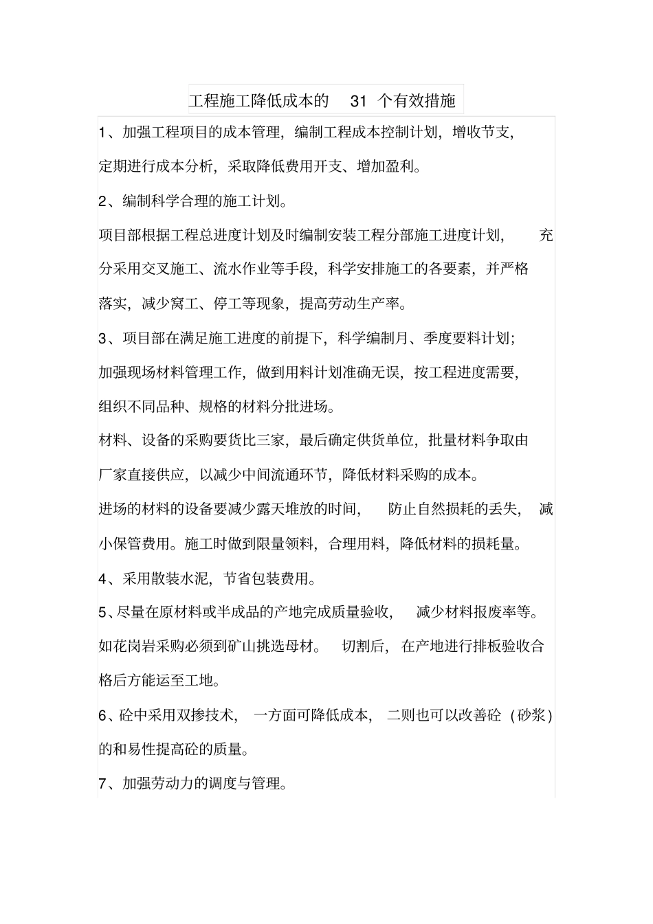 工程施工降低成本的31个有效措施_第1页