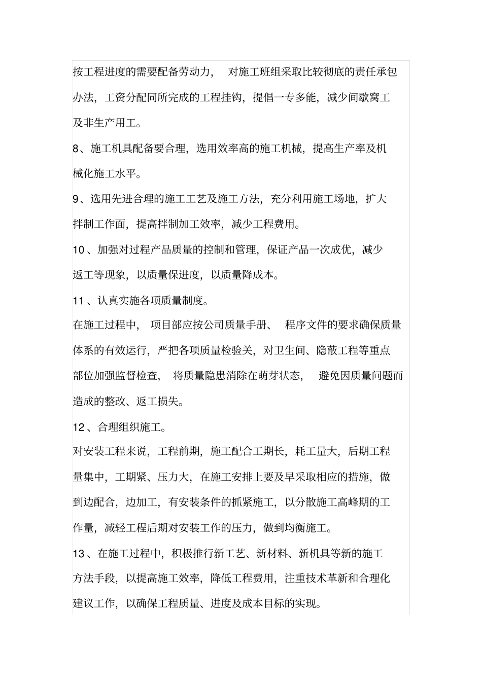 工程施工降低成本的31个有效措施_第2页