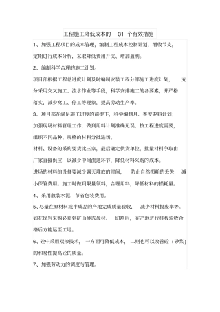 工程施工降低成本的31个有效措施