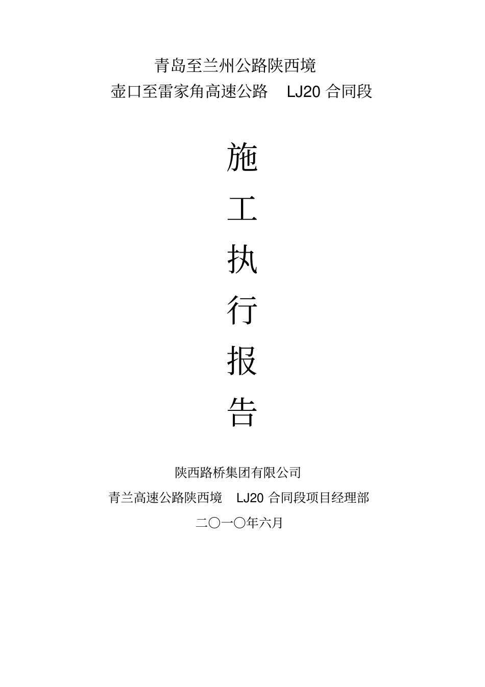 工程施工执行报告_第1页