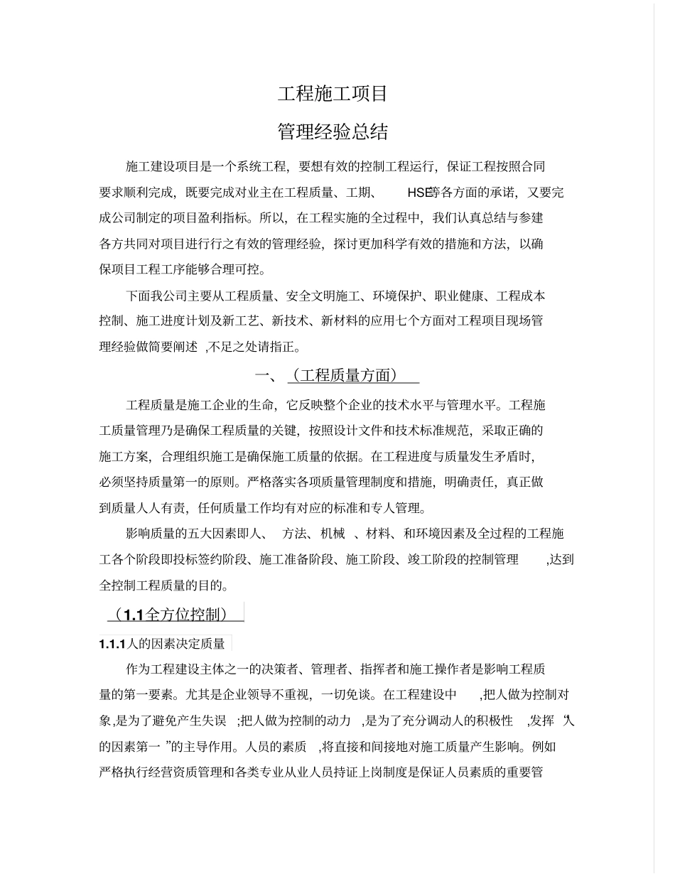 工程施工项目管理经验总结报告教材_第1页