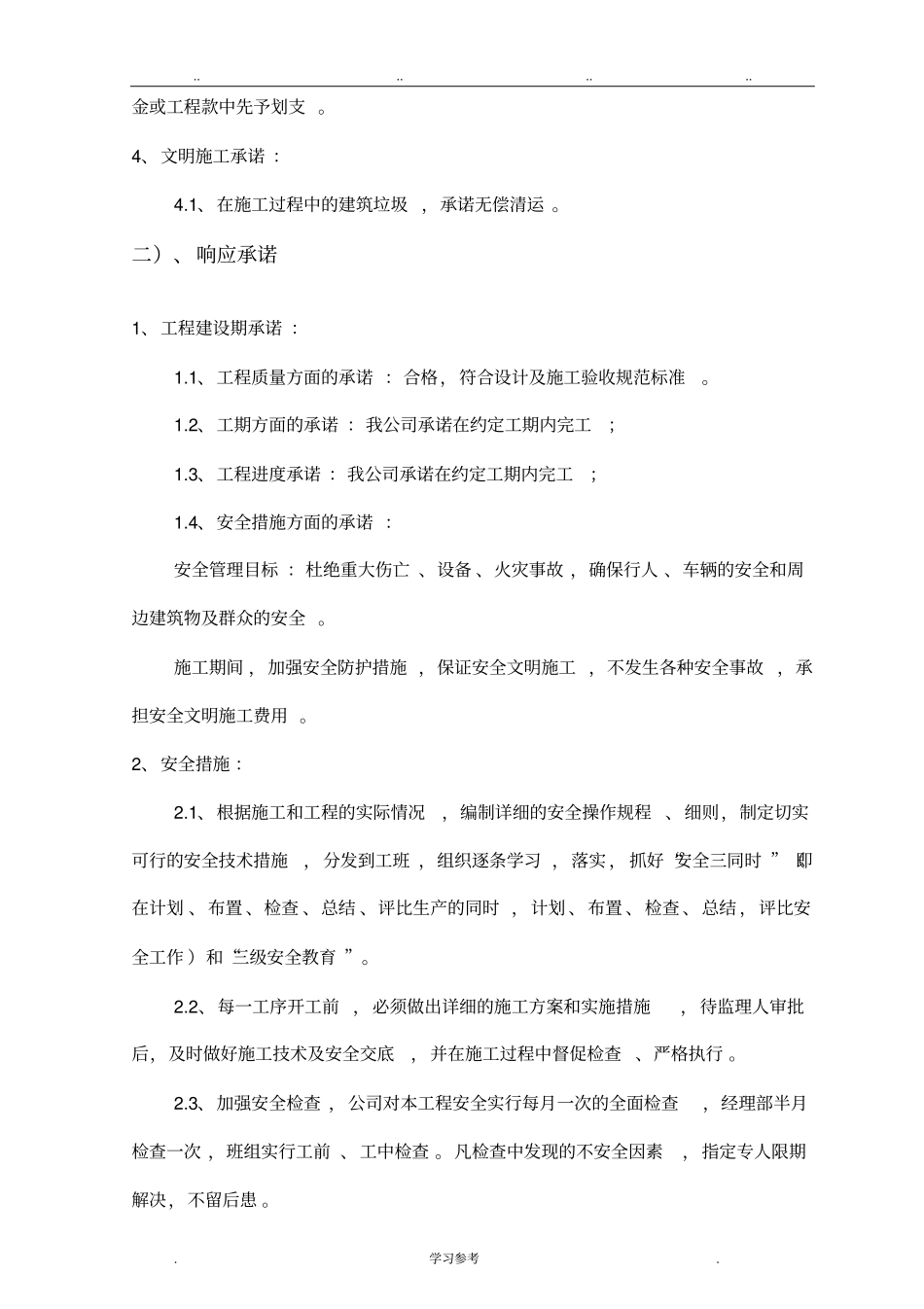 工程施工管理方法和措施与服务承诺、相应承诺、应急处置预案_第2页