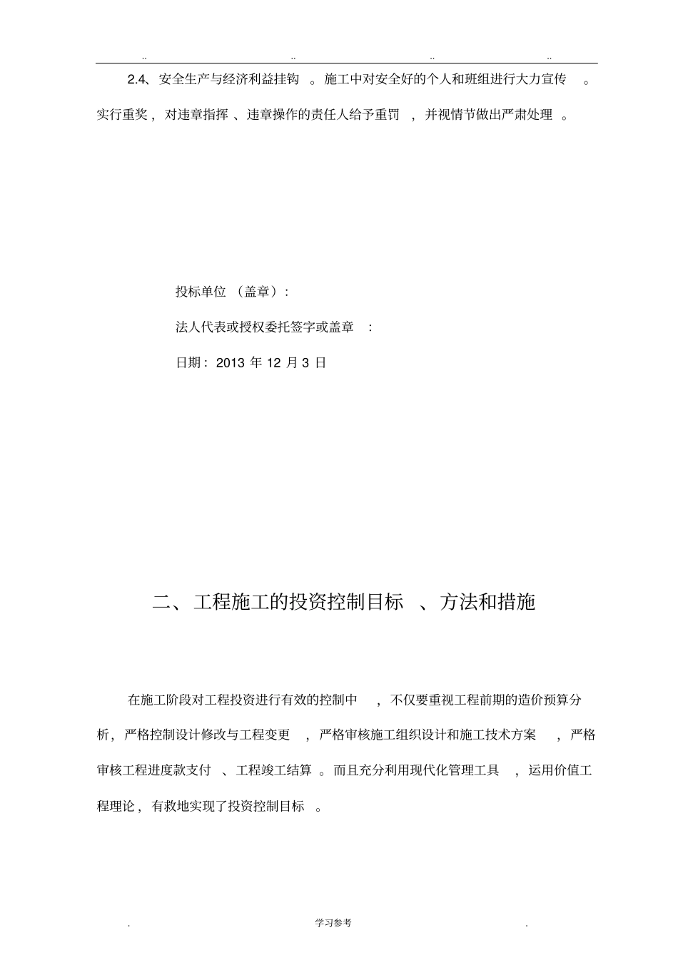 工程施工管理方法和措施与服务承诺、相应承诺、应急处置预案_第3页