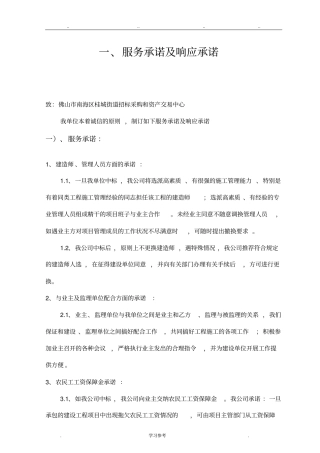 工程施工管理方法和措施与服务承诺、相应承诺、应急处置预案