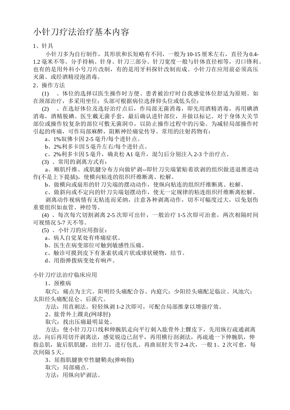 小针刀疗法治疗基本内容_第1页