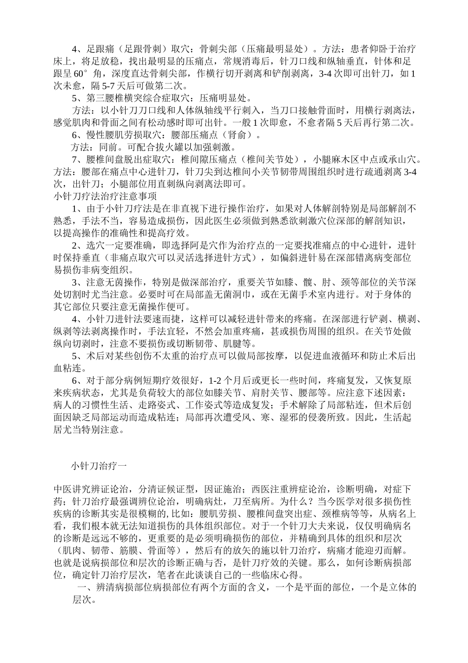 小针刀疗法治疗基本内容_第2页