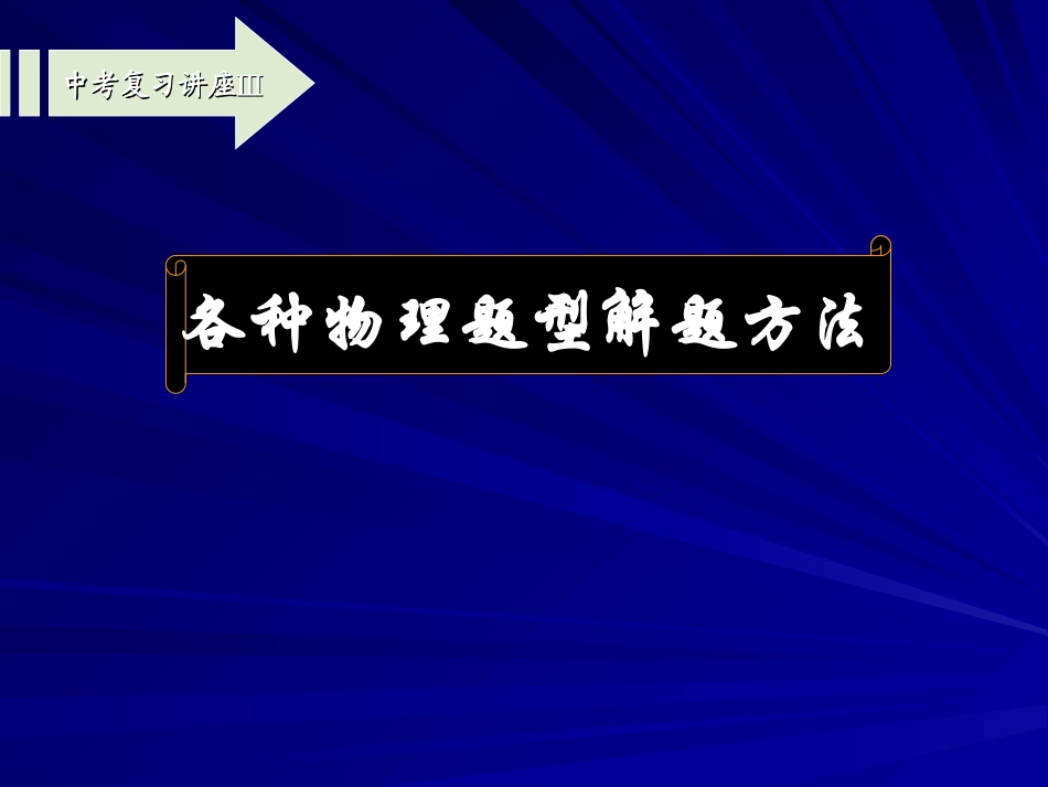 中考物理专题复习各种物理题型解题方法课件_第1页