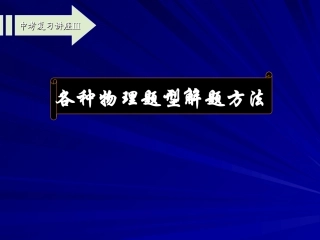 中考物理专题复习各种物理题型解题方法课件