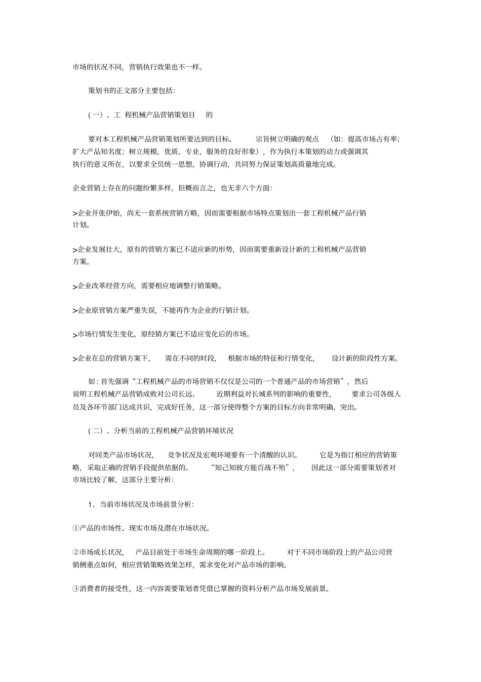 工程机械产品营销策划书格式1同名12507_第2页