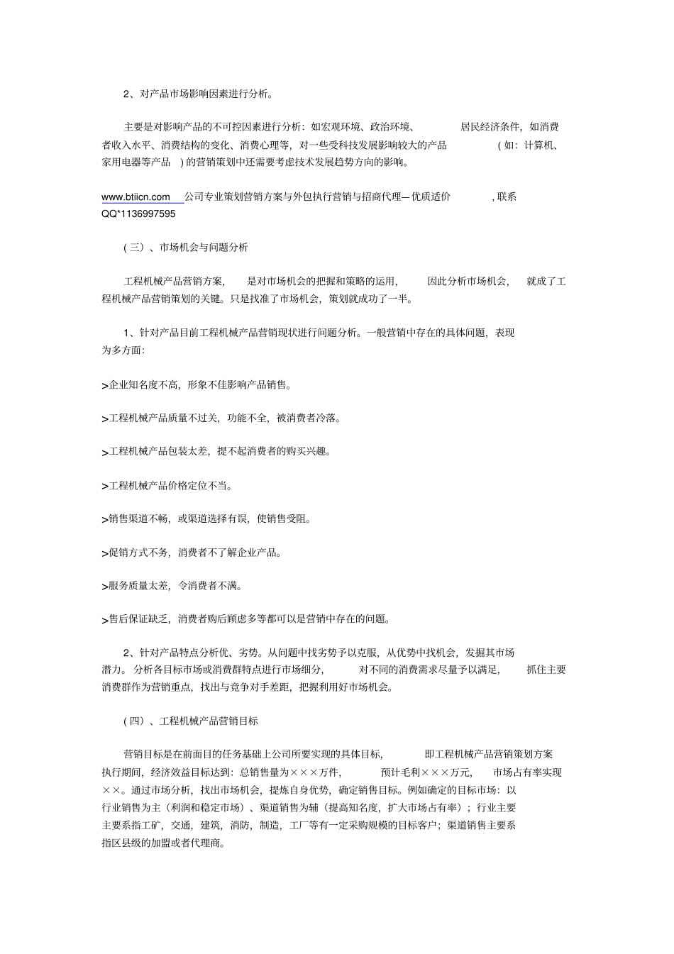 工程机械产品营销策划书格式1同名12507_第3页