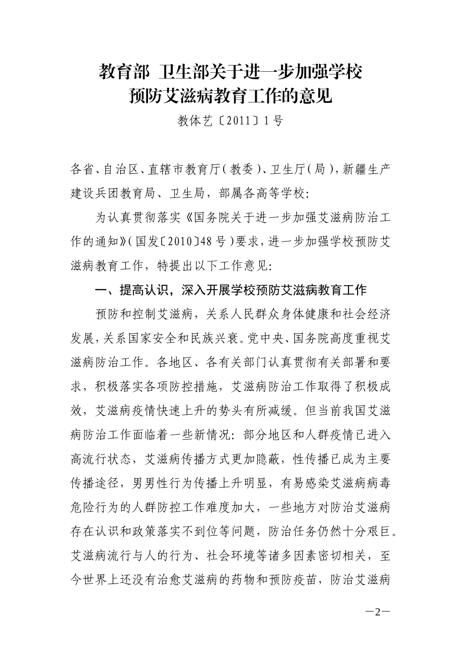 2011加强预防艾滋病_第1页