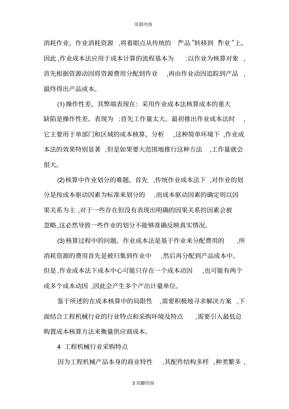 工程机械行业设计方案采购供应商成本设计方案_第3页