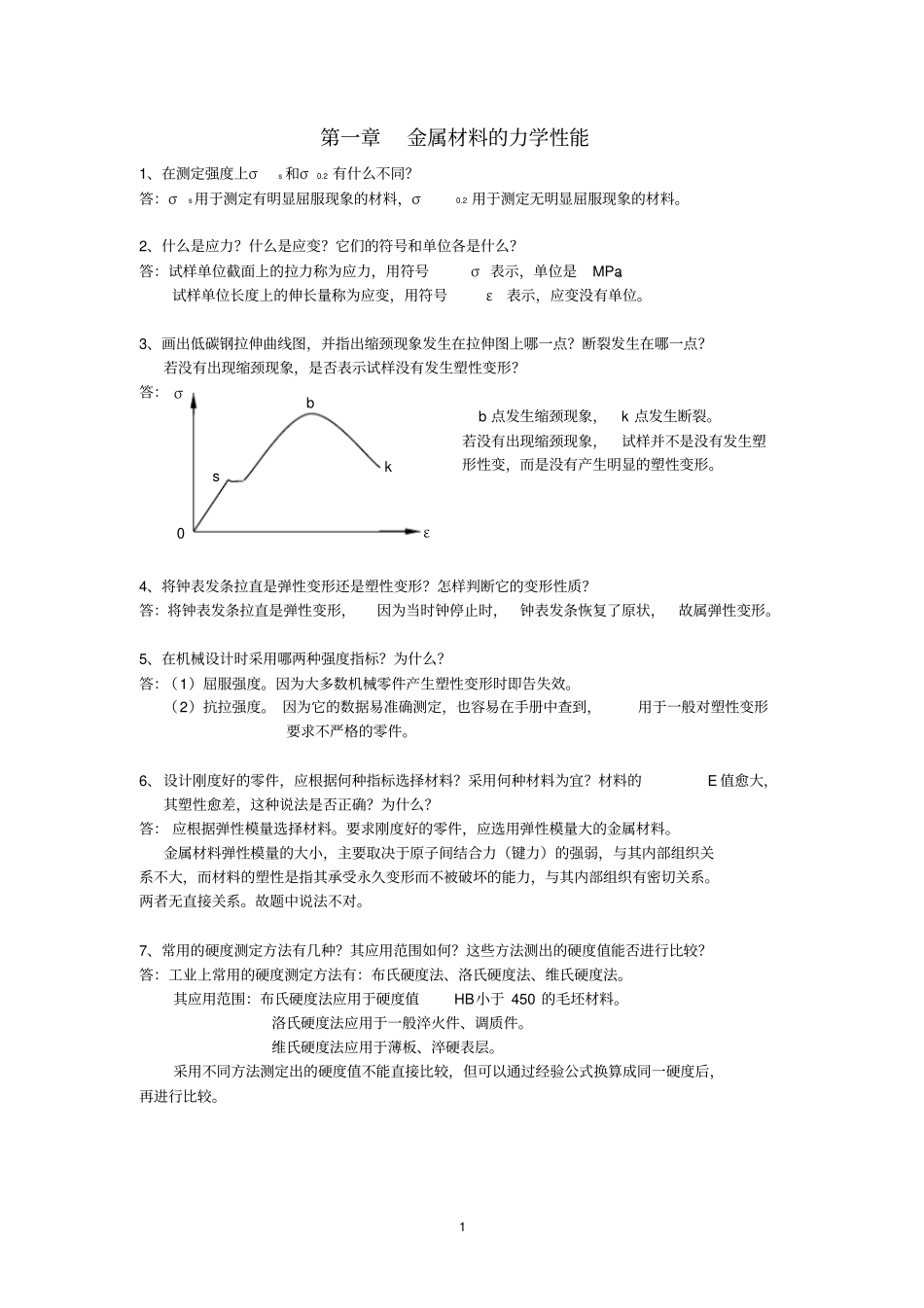 工程材料与机械制造基础答案_第1页