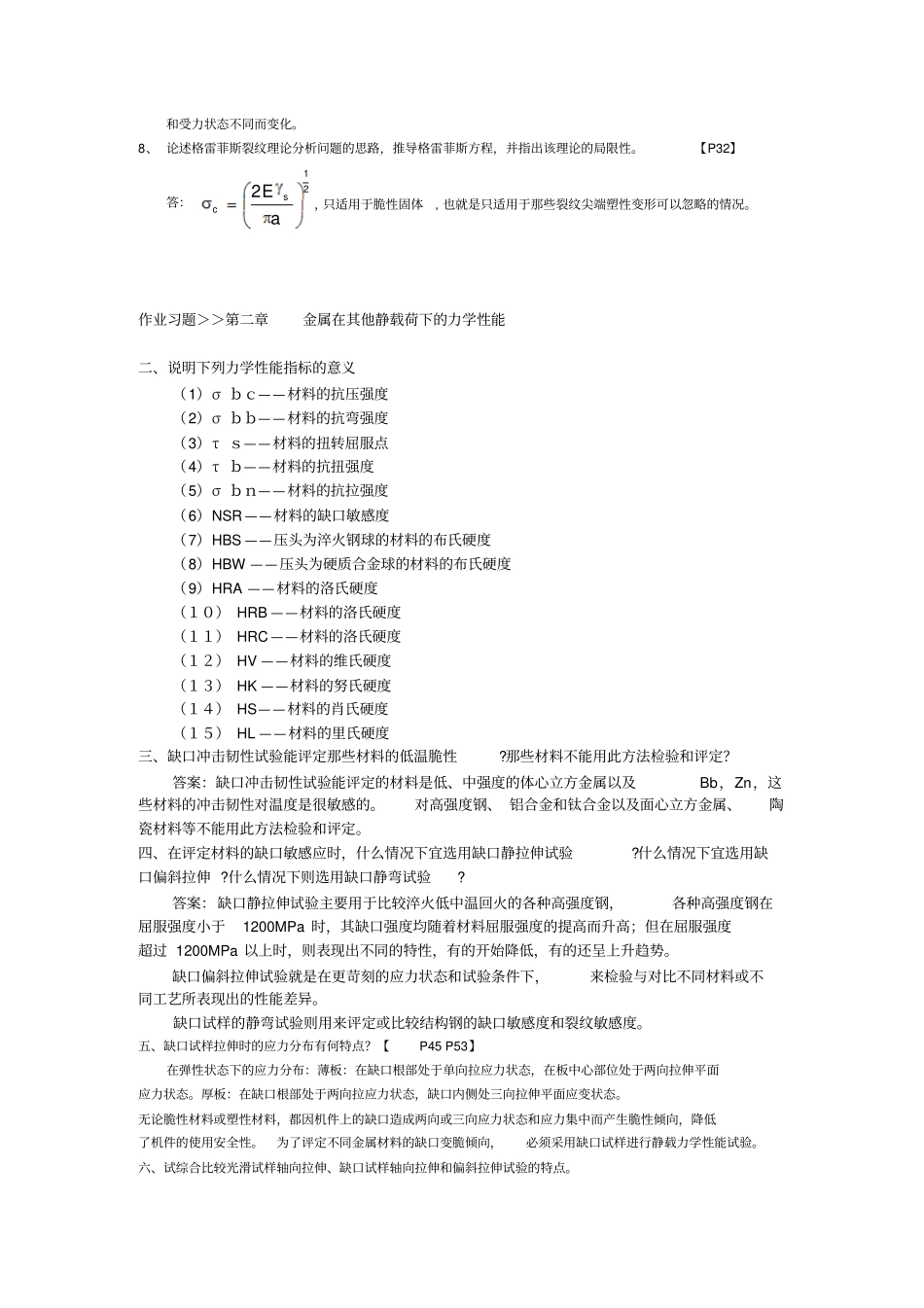 工程材料力学性能各章习题_第2页